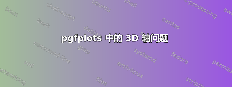 pgfplots 中的 3D 轴问题