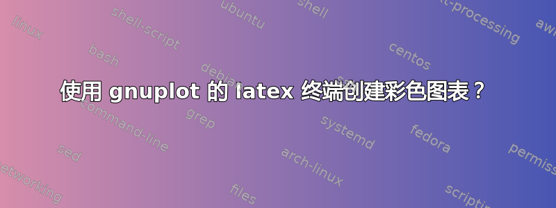 使用 gnuplot 的 latex 终端创建彩色图表？