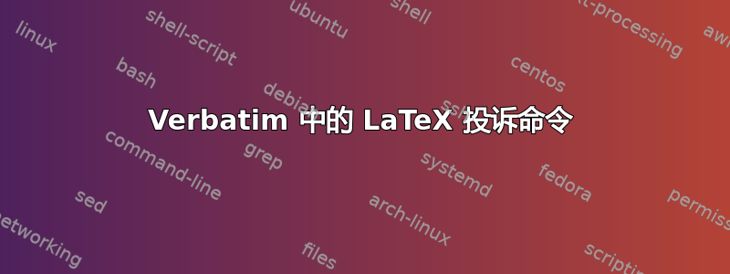 Verbatim 中的 LaTeX 投诉命令