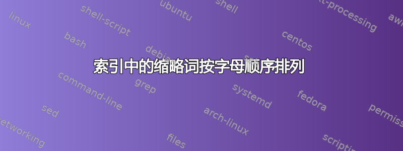 索引中的缩略词按字母顺序排列