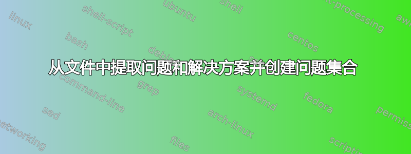 从文件中提取问题和解决方案并创建问题集合