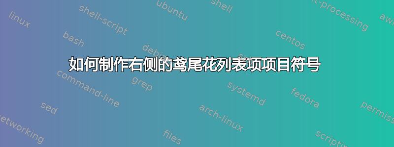 如何制作右侧的鸢尾花列表项项目符号