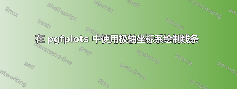 在 pgfplots 中使用极轴坐标系绘制线条