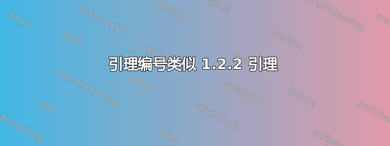 引理编号类似 1.2.2 引理