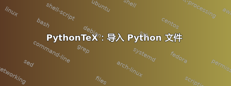 PythonTeX：导入 Python 文件