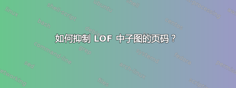 如何抑制 LOF 中子图的页码？