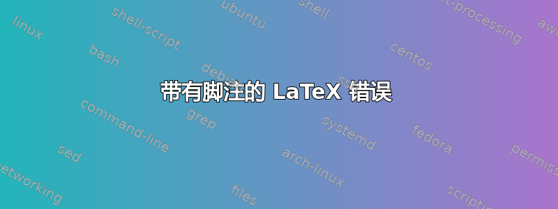 带有脚注的 LaTeX 错误