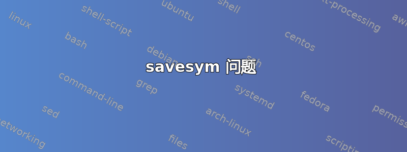 savesym 问题