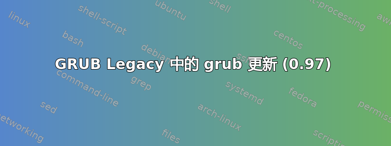 GRUB Legacy 中的 grub 更新 (0.97)