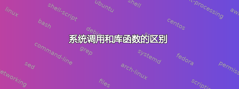 系统调用和库函数的区别