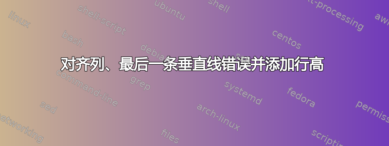 对齐列、最后一条垂直线错误并添加行高