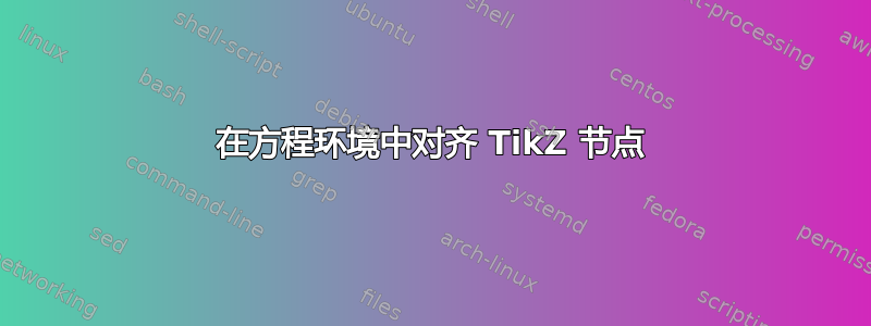 在方程环境中对齐 TikZ 节点