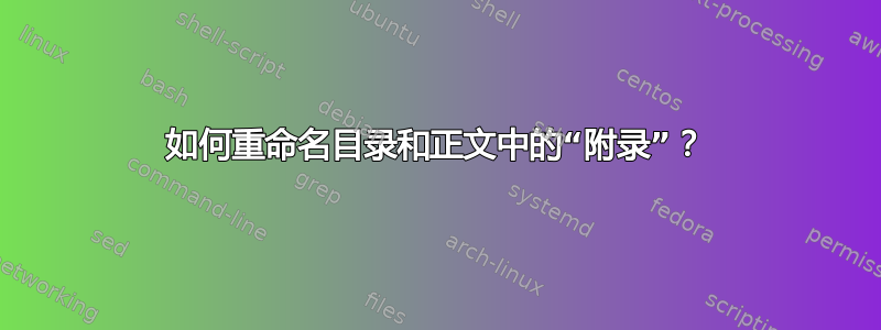 如何重命名目录和正文中的“附录”？