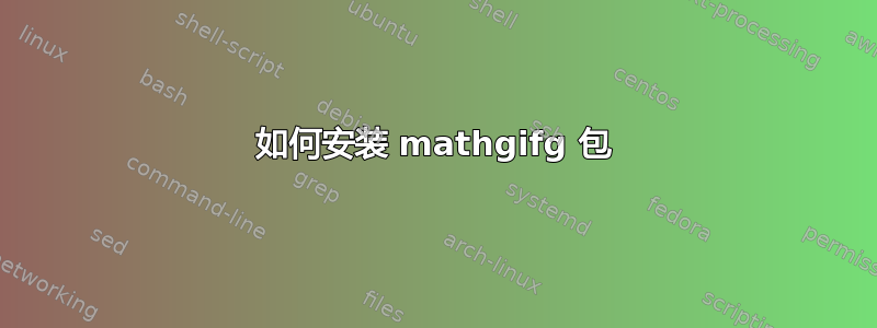 如何安装 mathgifg 包