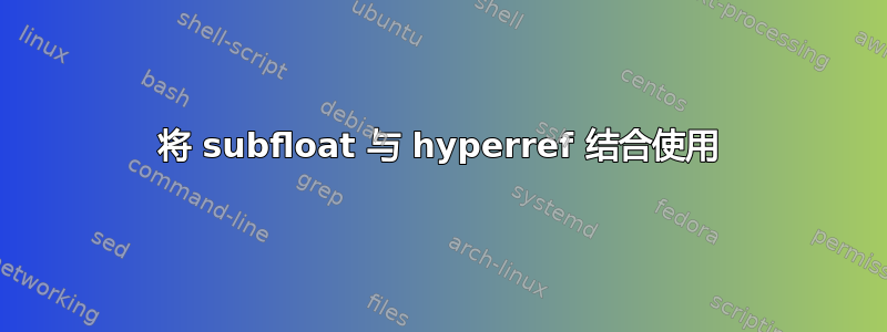 将 subfloat 与 hyperref 结合使用