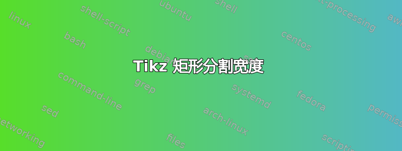 Tikz 矩形分割宽度