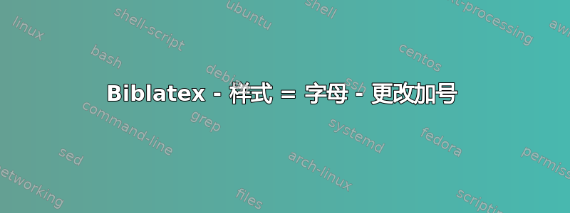 Biblatex - 样式 = 字母 - 更改加号