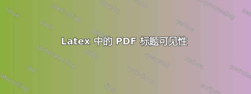 Latex 中的 PDF 标题可见性