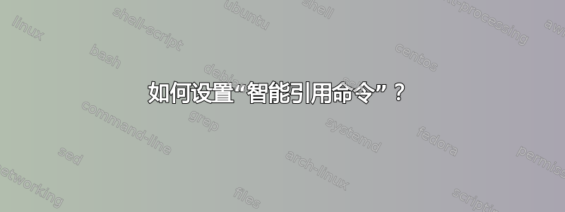 如何设置“智能引用命令”？