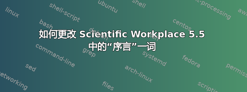 如何更改 Scientific Workplace 5.5 中的“序言”一词