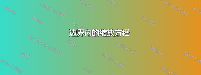 边界内的缩放方程