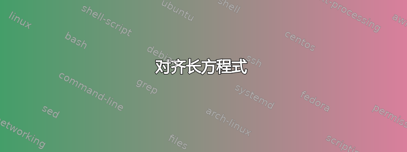 对齐长方程式