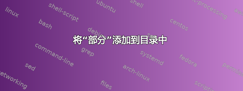 将“部分”添加到目录中