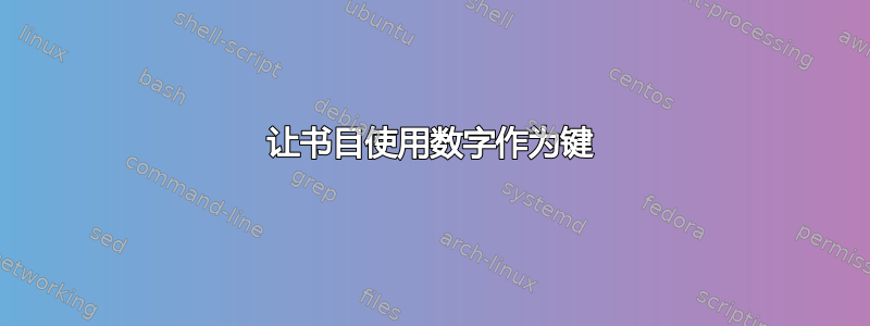 让书目使用数字作为键