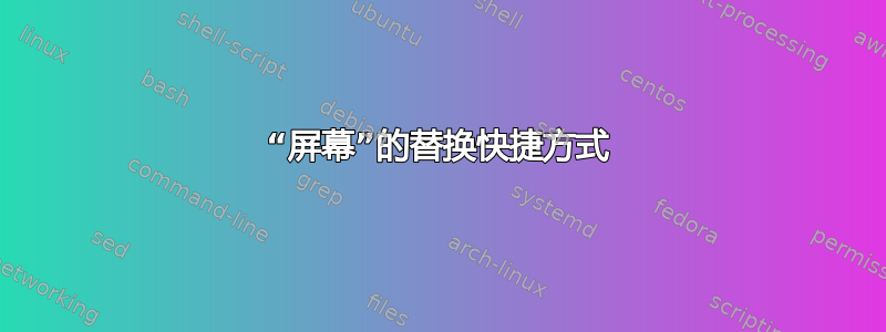 “屏幕”的替换快捷方式