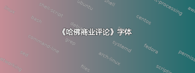 《哈佛商业评论》字体 