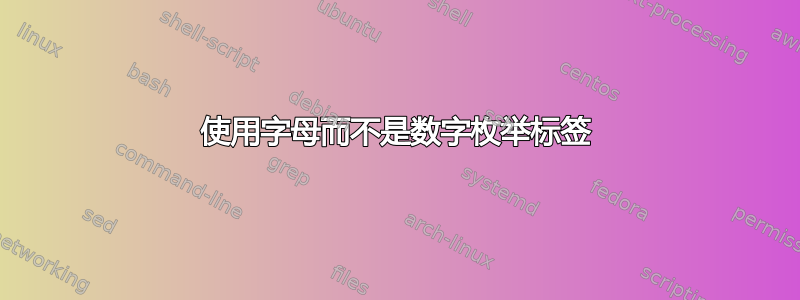 使用字母而不是数字枚举标签