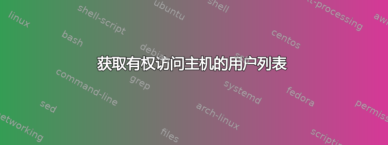 获取有权访问主机的用户列表