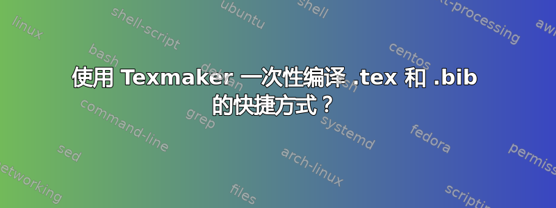 使用 Texmaker 一次性编译 .tex 和 .bib 的快捷方式？