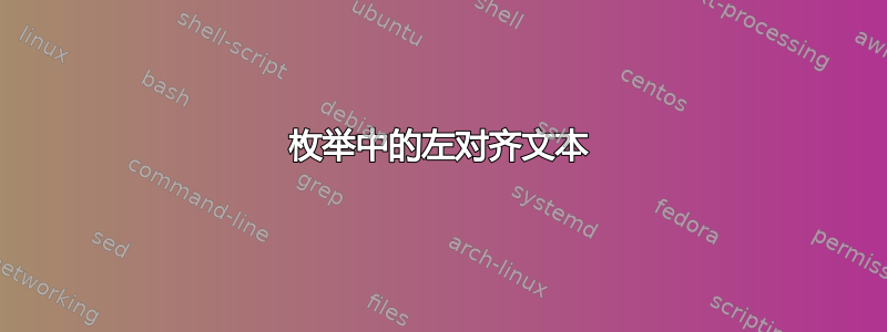 枚举中的左对齐文本