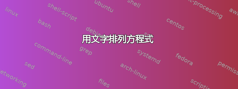 用文字排列方程式