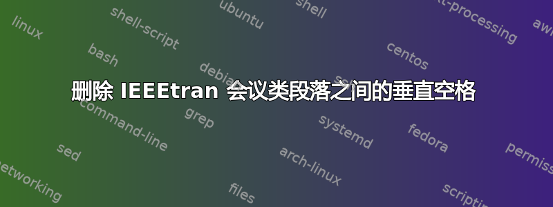 删除 IEEEtran 会议类段落之间的垂直空格