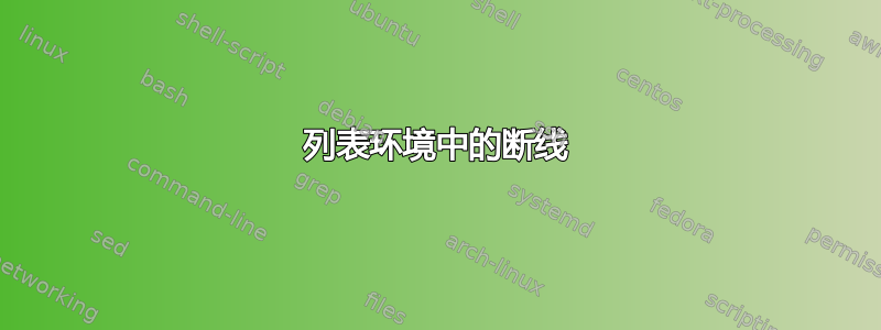 列表环境中的断线