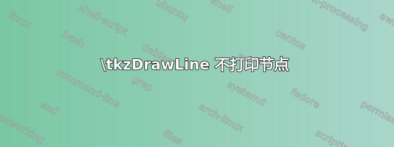 \tkzDrawLine 不打印节点