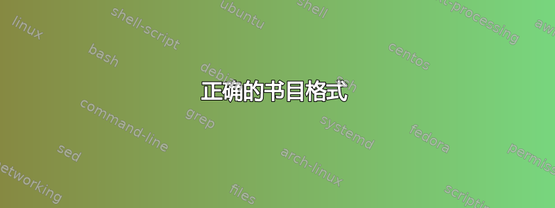 正确的书目格式