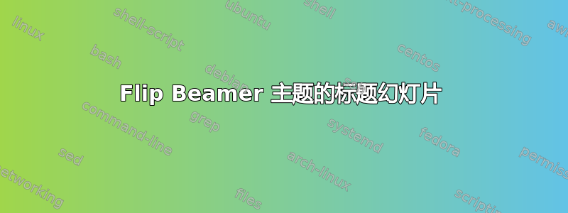 Flip Beamer 主题的标题幻灯片