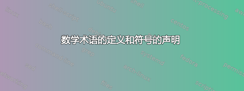 数学术语的定义和符号的声明