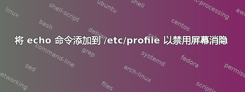 将 echo 命令添加到 /etc/profile 以禁用屏幕消隐