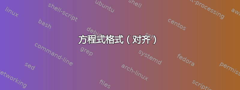 方程式格式（对齐）