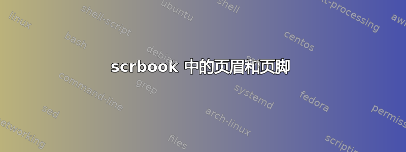 scrbook 中的页眉和页脚