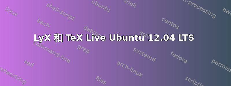 LyX 和 TeX Live Ubuntu 12.04 LTS