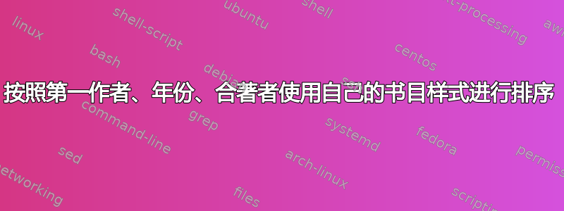 按照第一作者、年份、合著者使用自己的书目样式进行排序