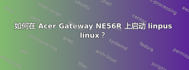 如何在 Acer Gateway NE56R 上启动 linpus linux？