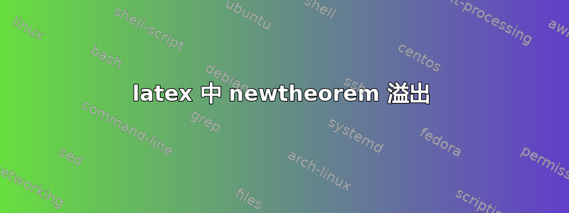 latex 中 newtheorem 溢出