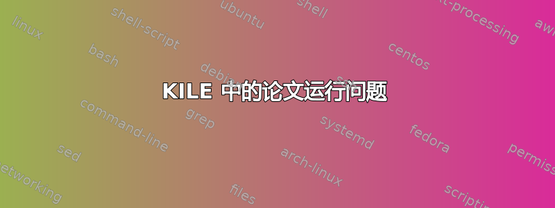 KILE 中的论文运行问题