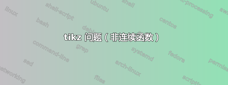 tikz 问题（非连续函数）